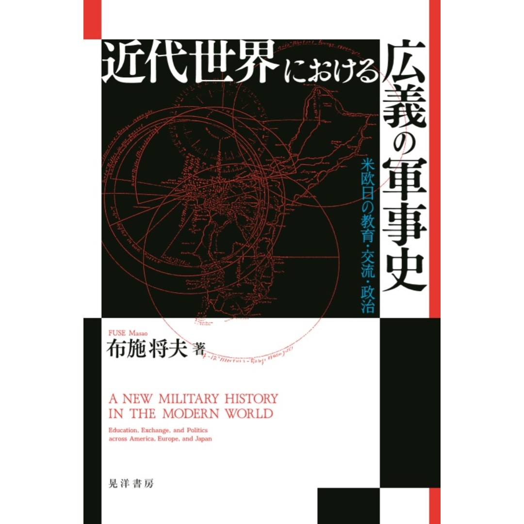 近代世界における広義の軍事史 米欧日の教育・交流・政治/晃洋書房/布施将夫(単行本) エンタメ/ホビーの本(人文/社会)の商品写真