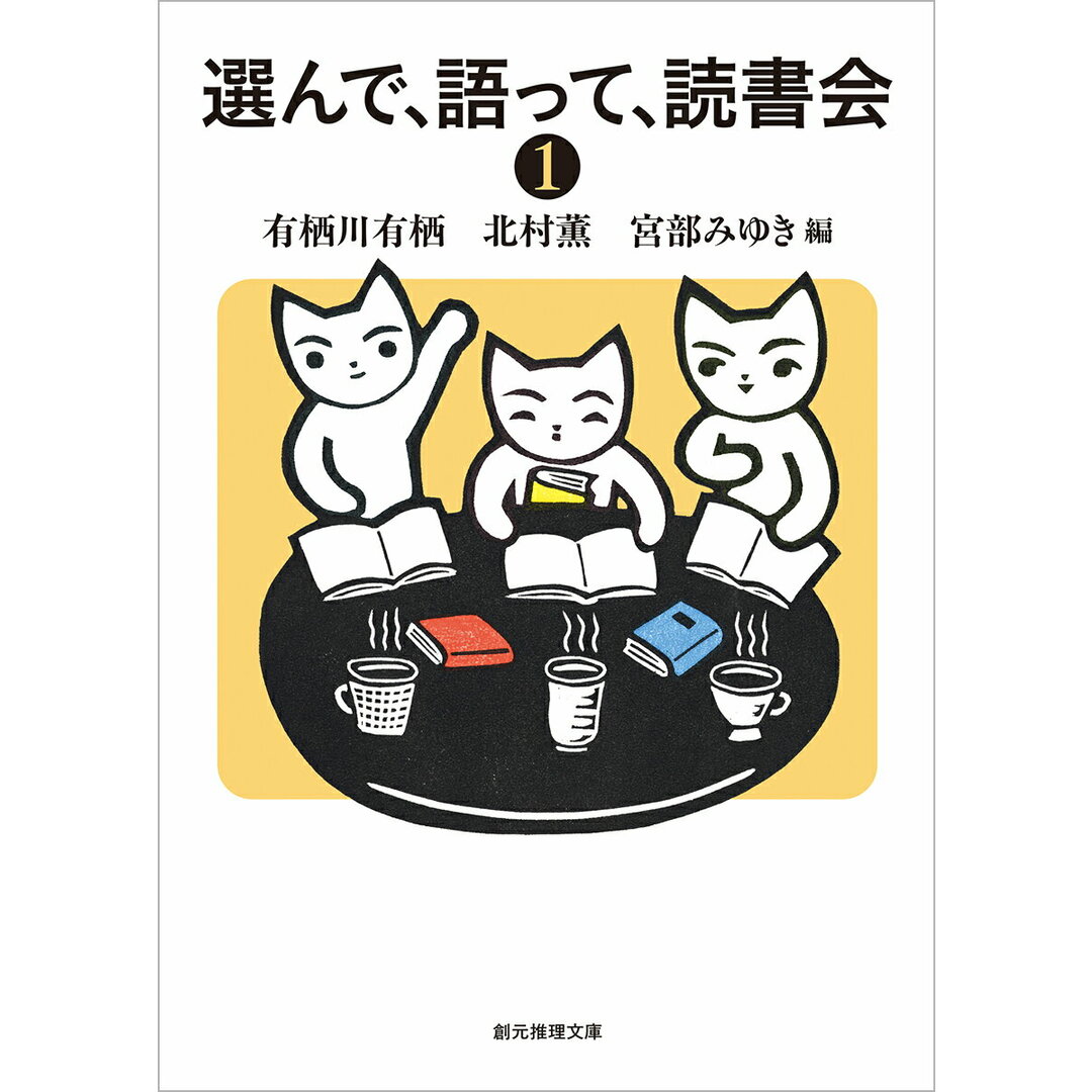 選んで、語って、読書会 1/東京創元社/有栖川有栖(文庫) エンタメ/ホビーの本(文学/小説)の商品写真