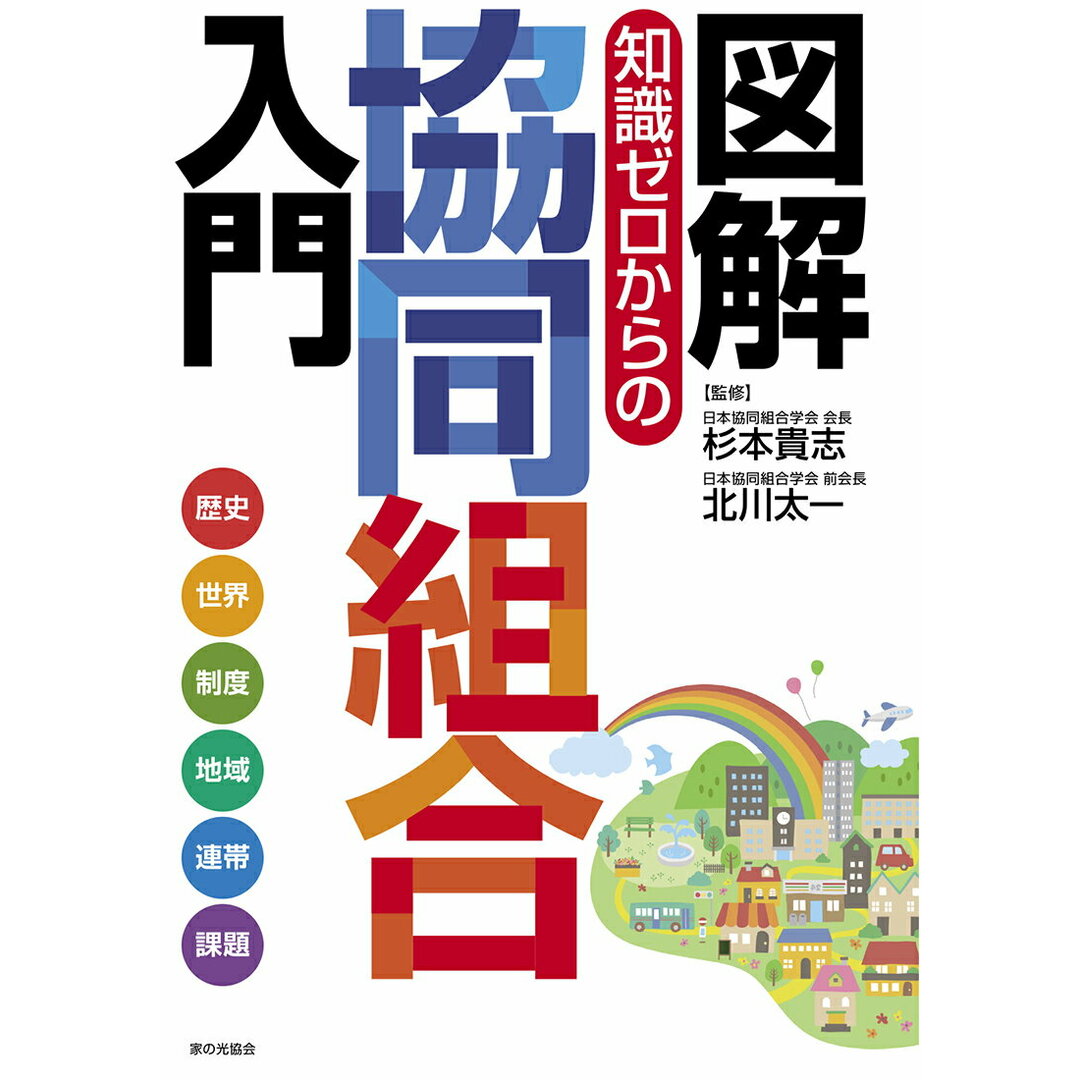 図解 知識ゼロからの協同組合入門/家の光協会/杉本貴志(単行本(ソフトカバー)) エンタメ/ホビーの本(人文/社会)の商品写真