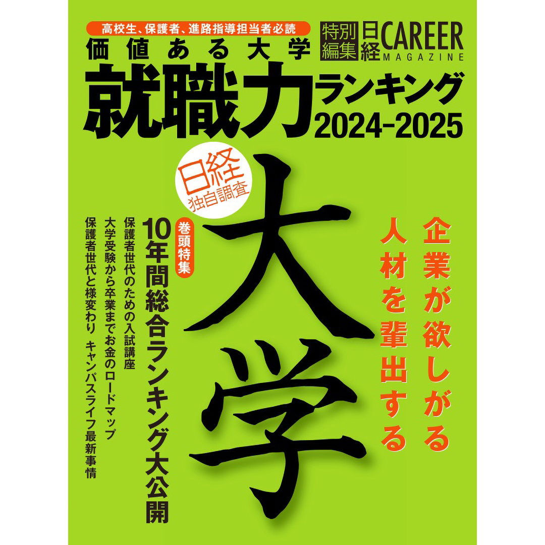価値ある大学 2024-2025/日経HR(ムック) エンタメ/ホビーの本(語学/参考書)の商品写真
