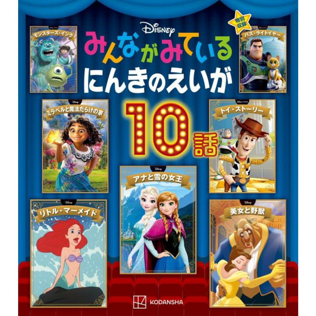 Disney みんながみているにんきのえいが10話/講談社/講談社(単行本) エンタメ/ホビーの本(絵本/児童書)の商品写真