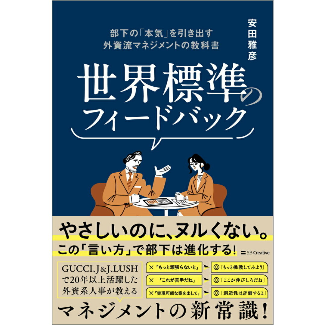 世界標準のフィードバック 部下の「本気」を引き出す外資流マネジメントの教科書/SBクリエイティブ/安田雅彦(単行本(ソフトカバー)) エンタメ/ホビーの本(ビジネス/経済)の商品写真