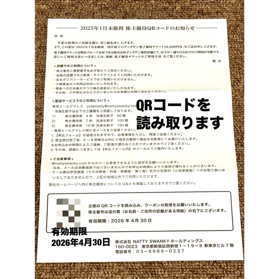 NATTY SWANKY ダンダダン 株主優待 電子優待チケット 10000円分 NATTY SWANKY ダンダダン 株主優待 電子優待チケット 10000円分