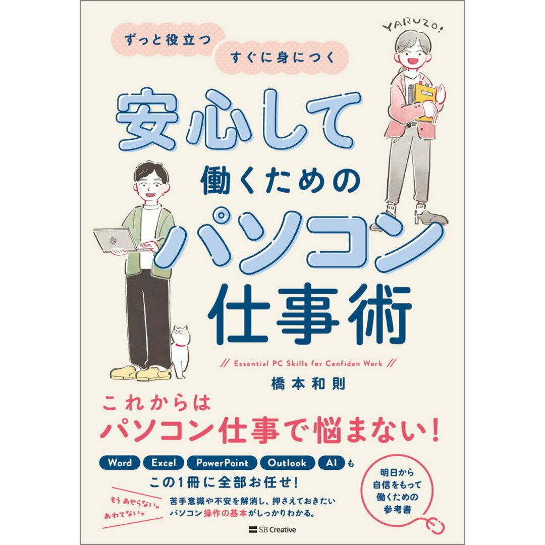 安心して働くためのパソコン仕事術/SBクリエイティブ/橋本和則(単行本(ソフトカバー)) エンタメ/ホビーの本(コンピュータ/IT)の商品写真