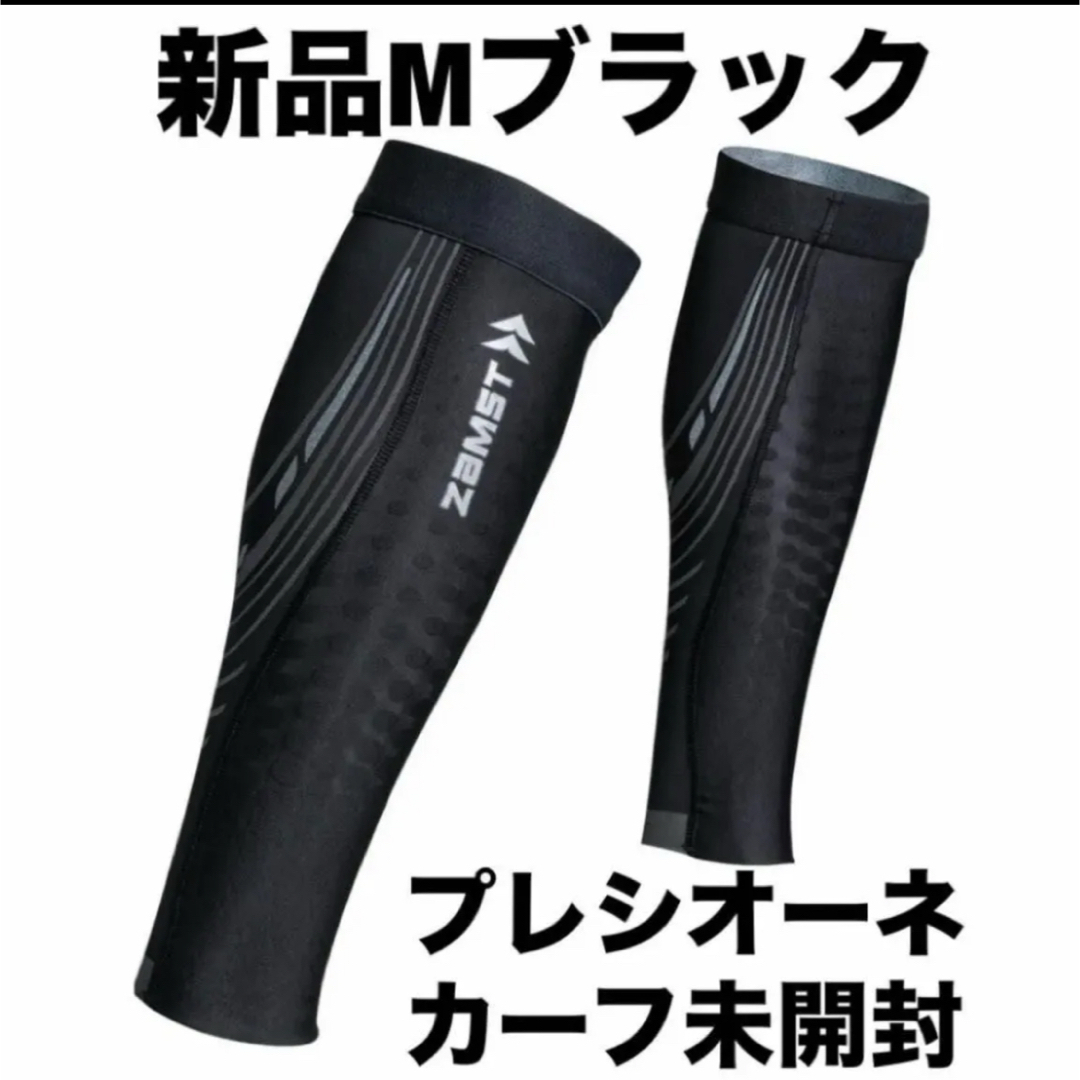 ZAMST - 新品 未開封 ザムスト ZAMST ふくらはぎ サポーター ZAMST - 新品 未開封 ザムスト ZAMST ふくらはぎ サポーター
