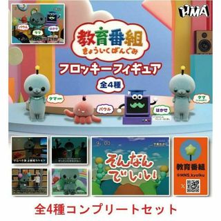 教育番組　フロッキーフィギュア　全4種コンプリートセット　ガチャ(キャラクターグッズ)