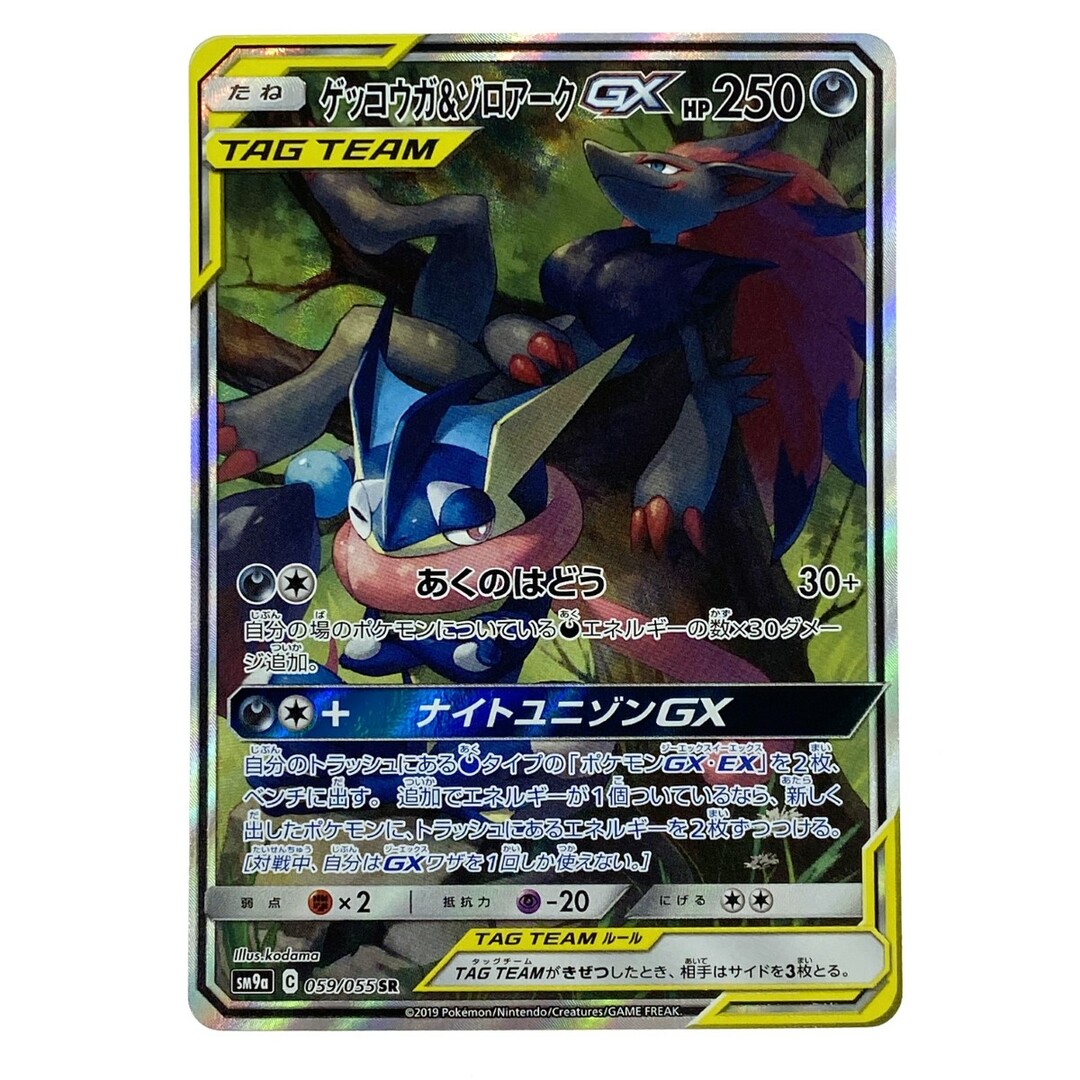 ## ポケモンカード ゲッコウガ＆ゾロアークGX SR SM9a 059/055 ポケカ トレカ