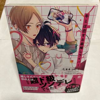 【即日発送】君は恋する最推しラバー(ボーイズラブ(BL))