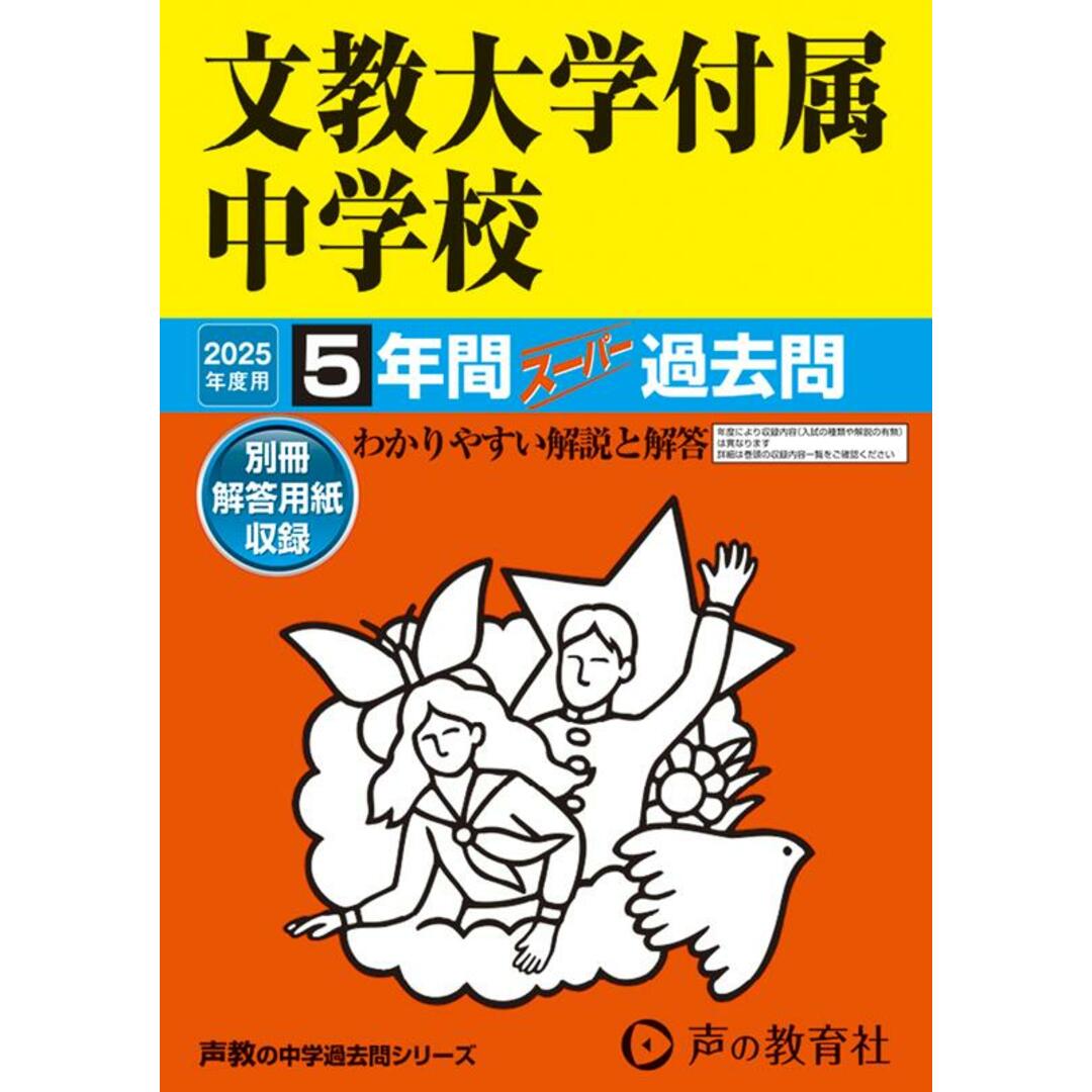 文教大学付属中学校 5年間スーパー過去問 2025年度用/声の教育社(単行本) エンタメ/ホビーの本(語学/参考書)の商品写真