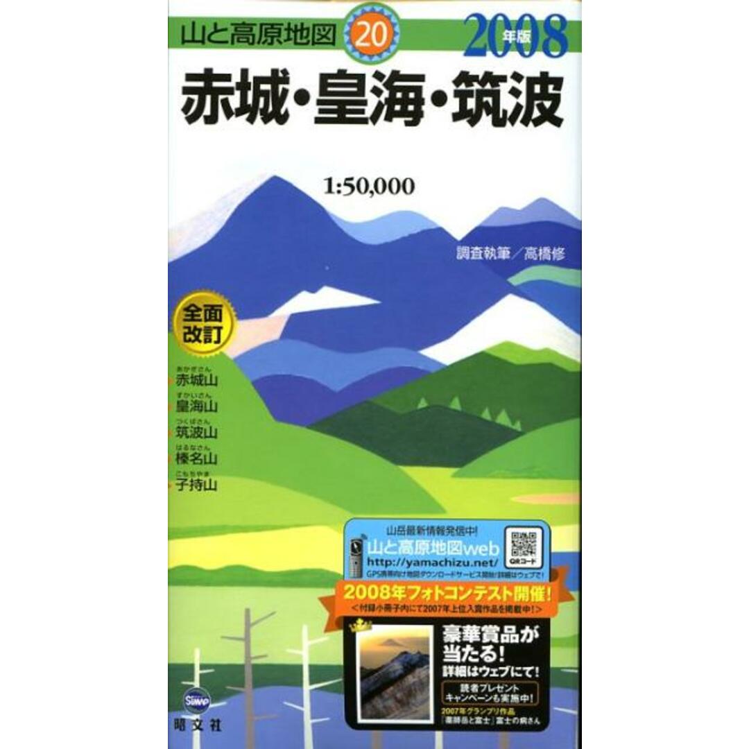 赤城・皇海・筑波 2008年版/昭文社(単行本) エンタメ/ホビーの本(地図/旅行ガイド)の商品写真