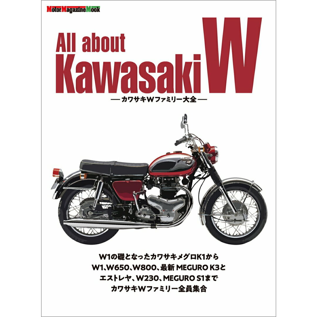All about Kawasaki W カワサキWファミリー大全/モ-タ-マガジン社(ムック) エンタメ/ホビーの本(趣味/スポーツ/実用)の商品写真