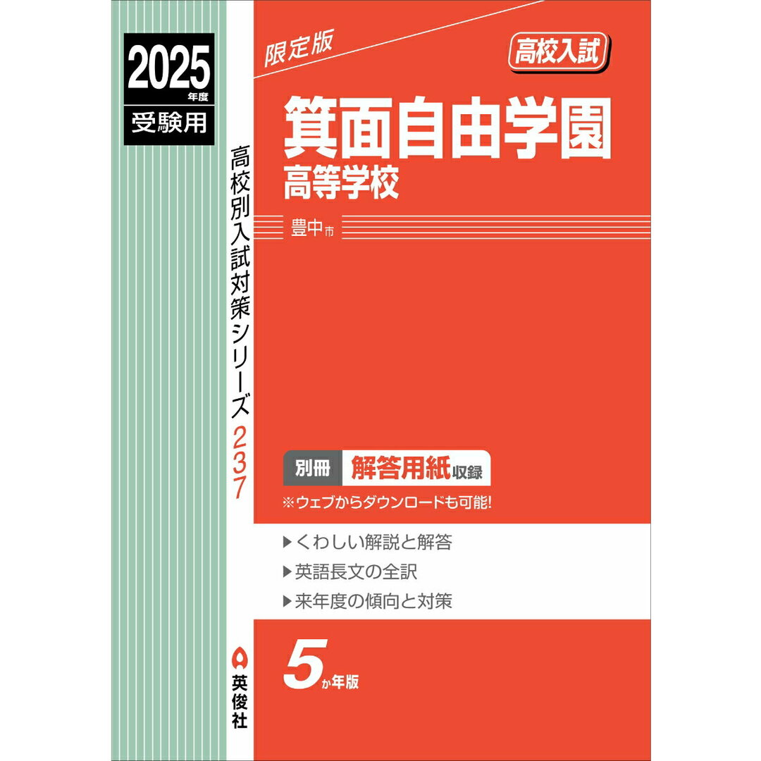 箕面自由学園高等学校 2025年度受験用/英俊社(単行本) エンタメ/ホビーの本(語学/参考書)の商品写真