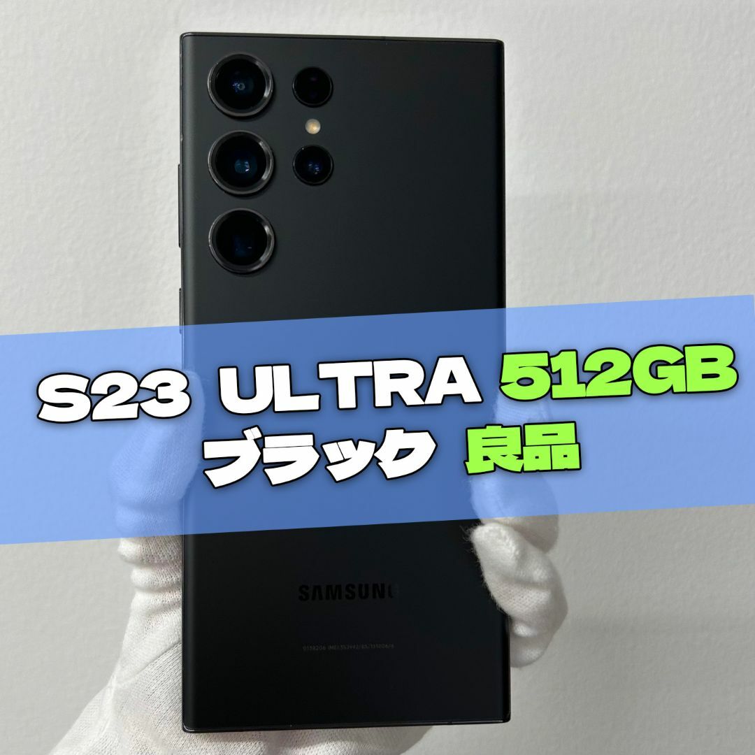 SAMSUNG - Galaxy S23 Ultra 512GB ブラック SIMフリー【良品 SAMSUNG - Galaxy S23 Ultra 512GB ブラック SIMフリー【良品