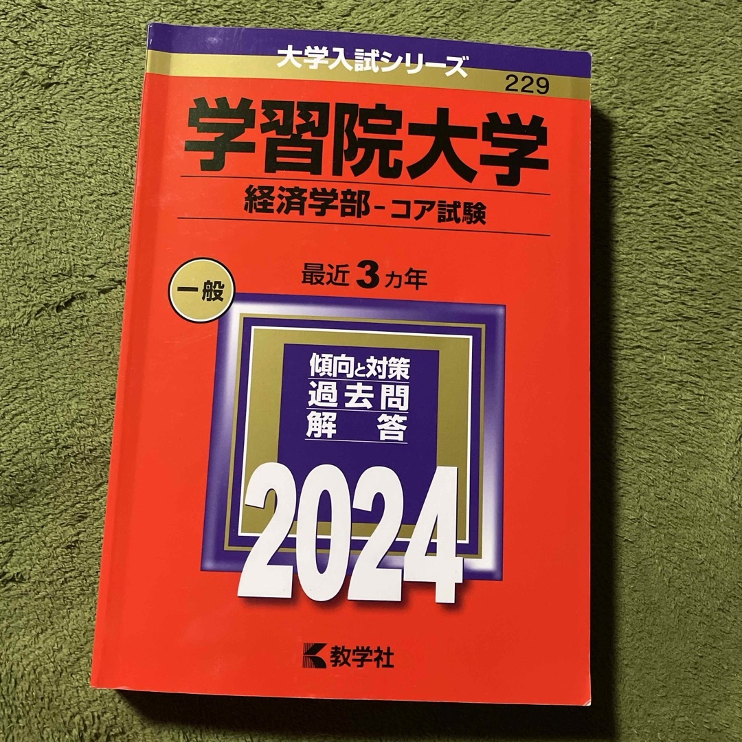 お歳暮・冬ギフト特集2024 教学社 - 学習院大学(経済学部-コア試験)の通販 by きなえ's 大学別問題集、赤本