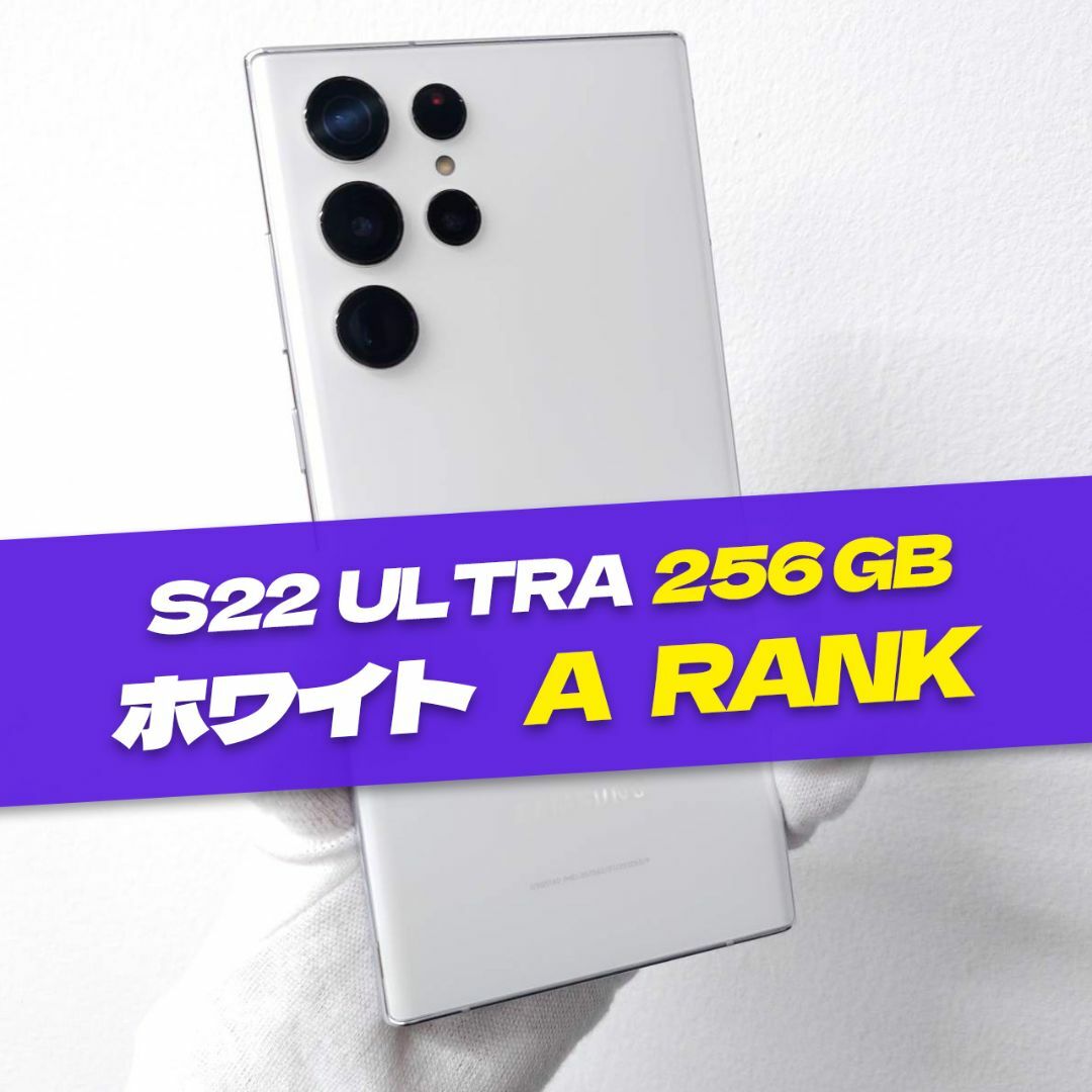 SAMSUNG - Galaxy S22 Ultra 512GB ホワイト SIMフリー A級の SAMSUNG - Galaxy S22 Ultra 512GB ホワイト SIMフリー A級の