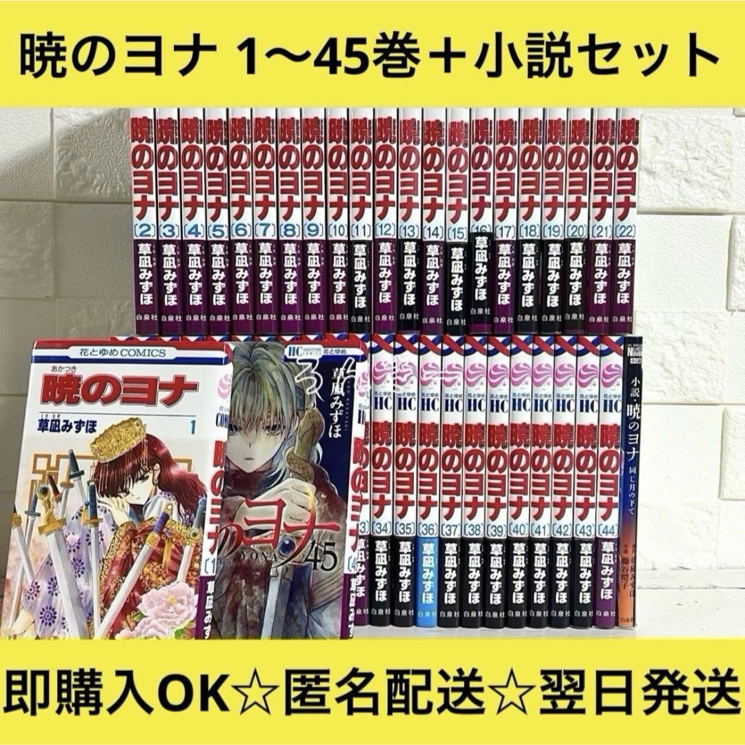 白泉社 - 【匿名配送】暁のヨナ 草凪みずほ 1〜45巻+小説 全巻 白泉社 - 【匿名配送】暁のヨナ 草凪みずほ 1〜45巻+小説 全巻