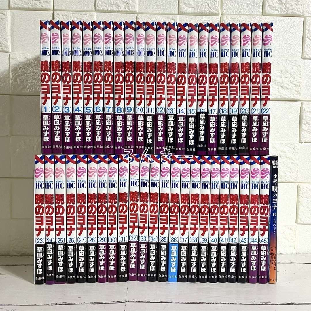 白泉社 - 【匿名配送】暁のヨナ 草凪みずほ 1〜45巻+小説 全巻 白泉社 - 【匿名配送】暁のヨナ 草凪みずほ 1〜45巻+小説 全巻