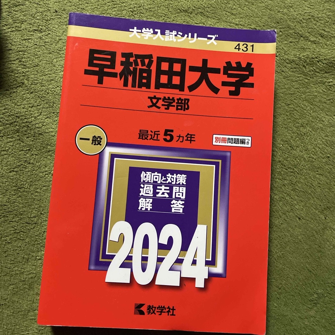 教学社(キョウガクシャ)の早稲田大学(文学部) エンタメ/ホビーの本(語学/参考書)の商品写真