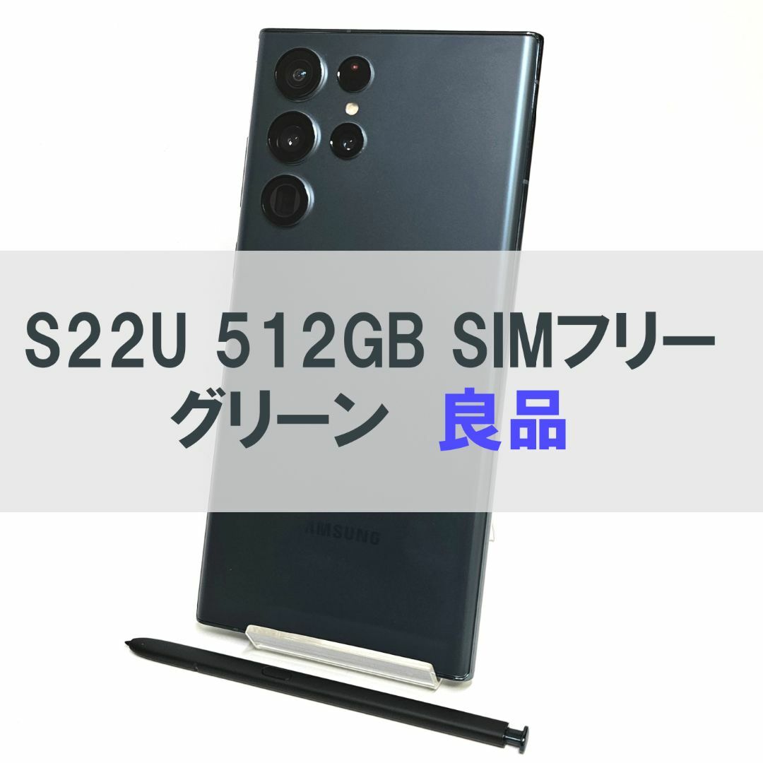 SAMSUNG - Galaxy S22 Ultra 512GB グリーン SIMフリー A級の SAMSUNG - Galaxy S22 Ultra 512GB グリーン SIMフリー A級の