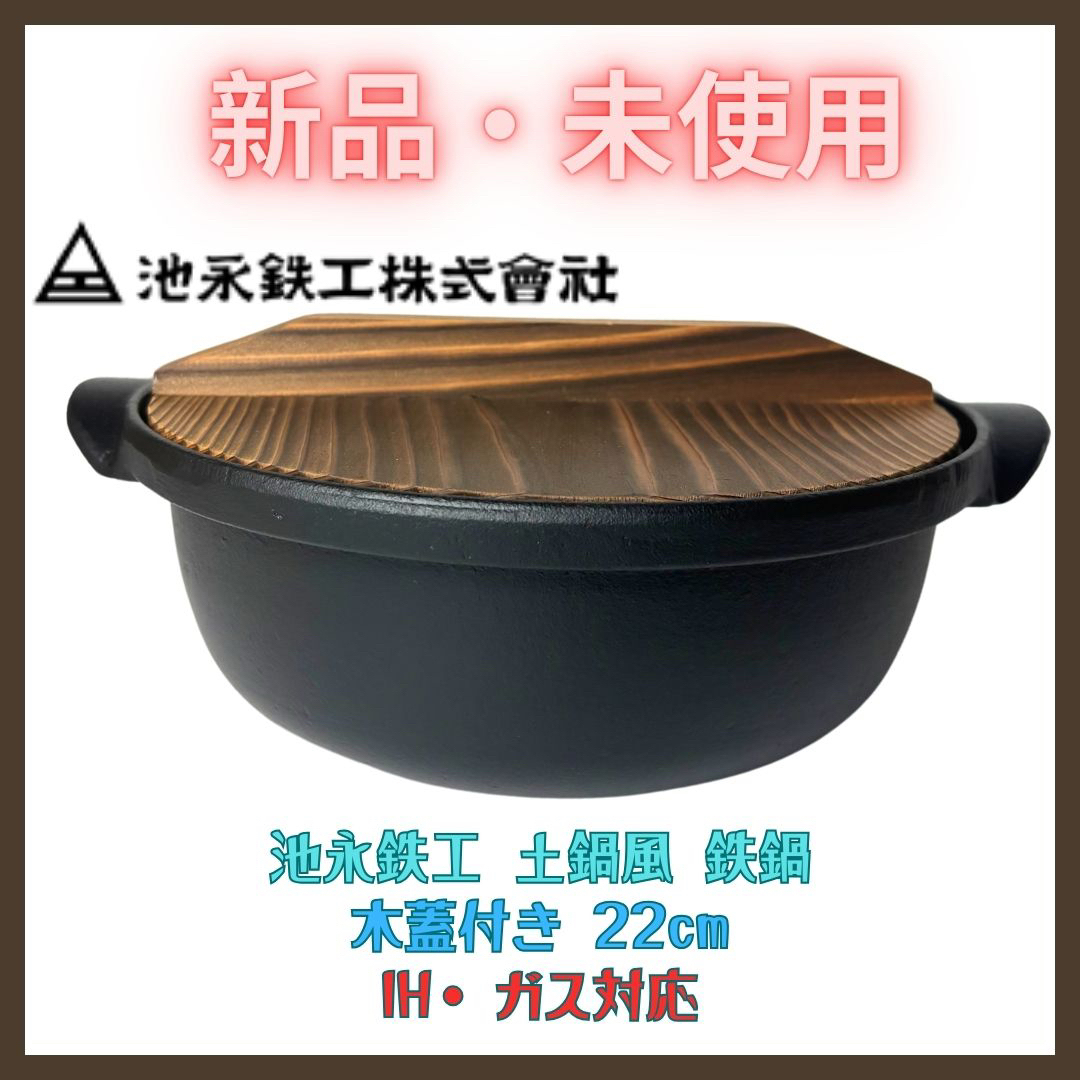 池永鉄工 - New! 鉄鍋 土鍋風 木蓋付き 22cm 池永鉄工株式會社 池永鉄工 - New! 鉄鍋 土鍋風 木蓋付き 22cm 池永鉄工株式會社