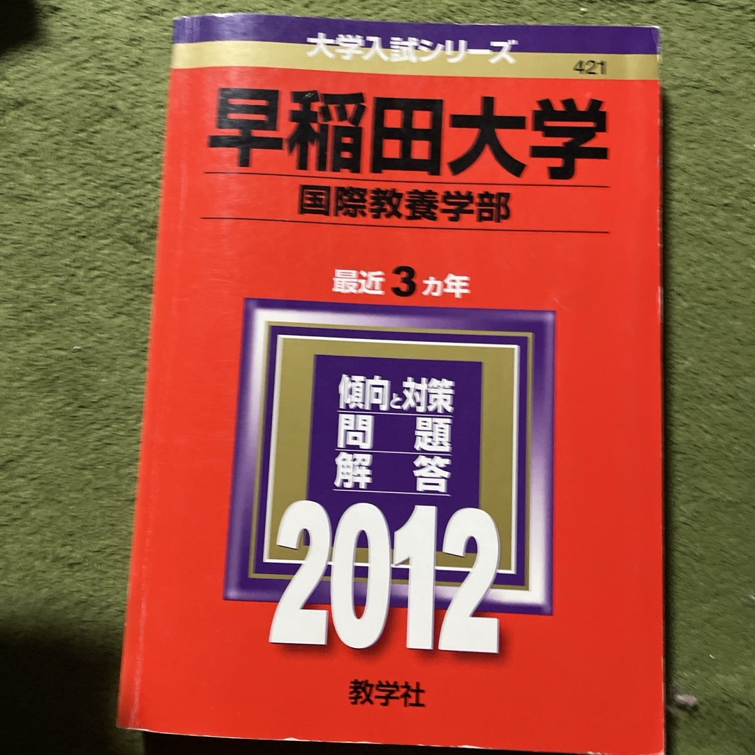 教学社 - 早稲田大学(国際教養学部)の通販 by きなえ's shop 教学社 - 早稲田大学(国際教養学部)の通販 by きなえ's shop