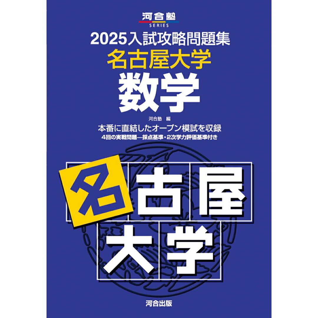 入試攻略問題集名古屋大学数学 2025/河合出版/河合塾(単行本) エンタメ/ホビーの本(語学/参考書)の商品写真