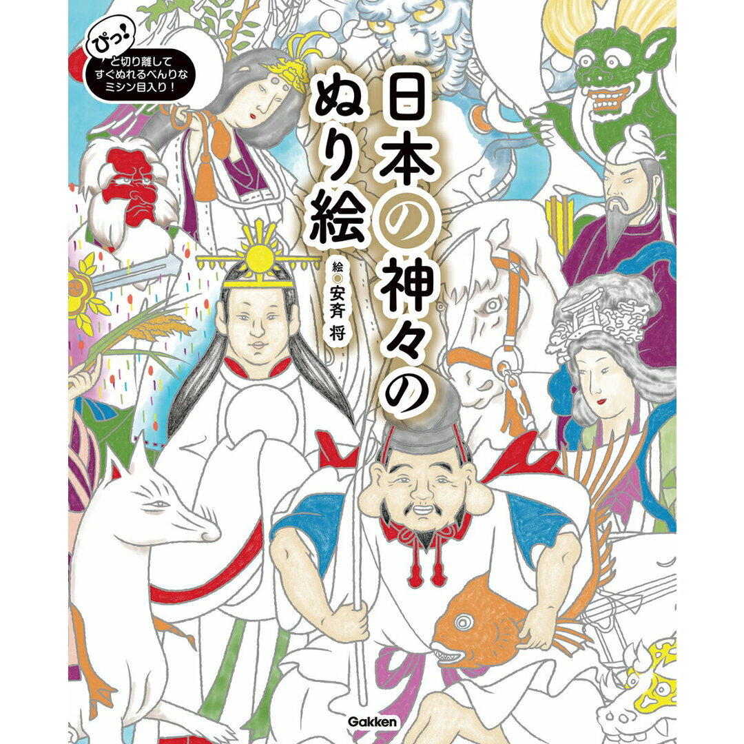日本の神々のぬり絵/Gakken/安斉将(大型本) エンタメ/ホビーの本(趣味/スポーツ/実用)の商品写真