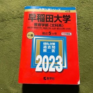 教学社 - 早稲田大学(教育学部〈文科系〉)の通販 by きなえ's 教学社 - 早稲田大学(教育学部〈文科系〉)の通販 by きなえ's