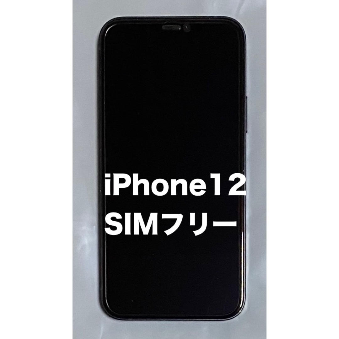 iPhone - iPhone12 64GB SIMフリー ネットワーク利用制限◎ 本体 iPhone - iPhone12 64GB SIMフリー ネットワーク利用制限◎ 本体