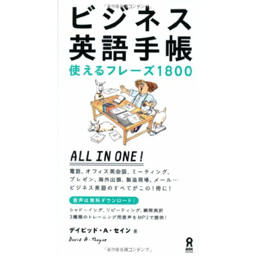 ビジネス英語手帳 使えるフレーズ1800/デイビッド・A・セイン エンタメ/ホビーの本(ビジネス/経済)の商品写真