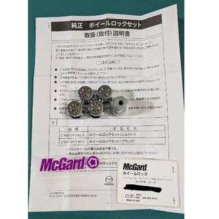マツダ - マツダ純正 ホイールロックセット(シルバー)