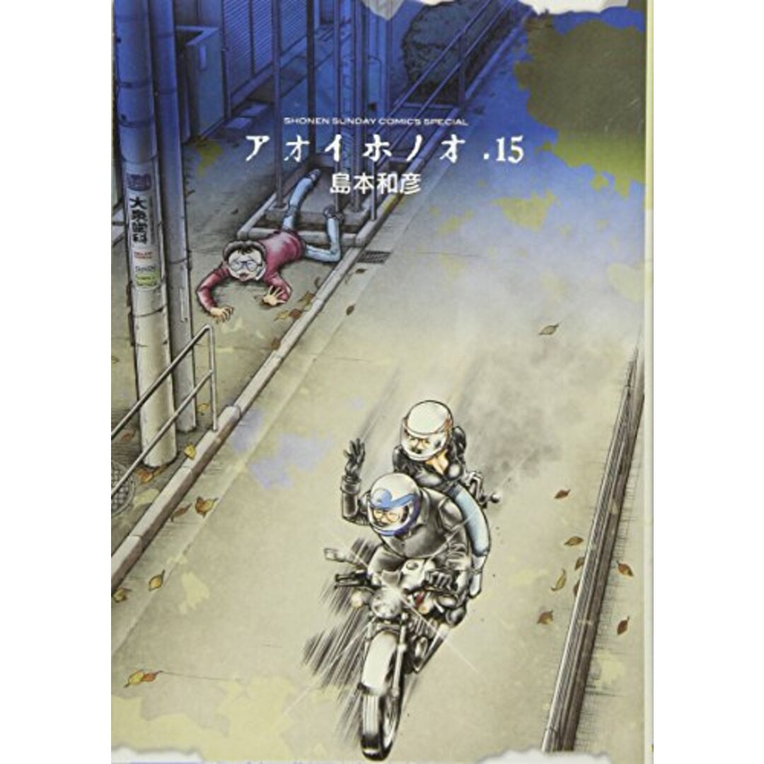 アオイホノオ (15) (少年サンデーコミックススペシャル)/島本 和彦 エンタメ/ホビーの漫画(その他)の商品写真