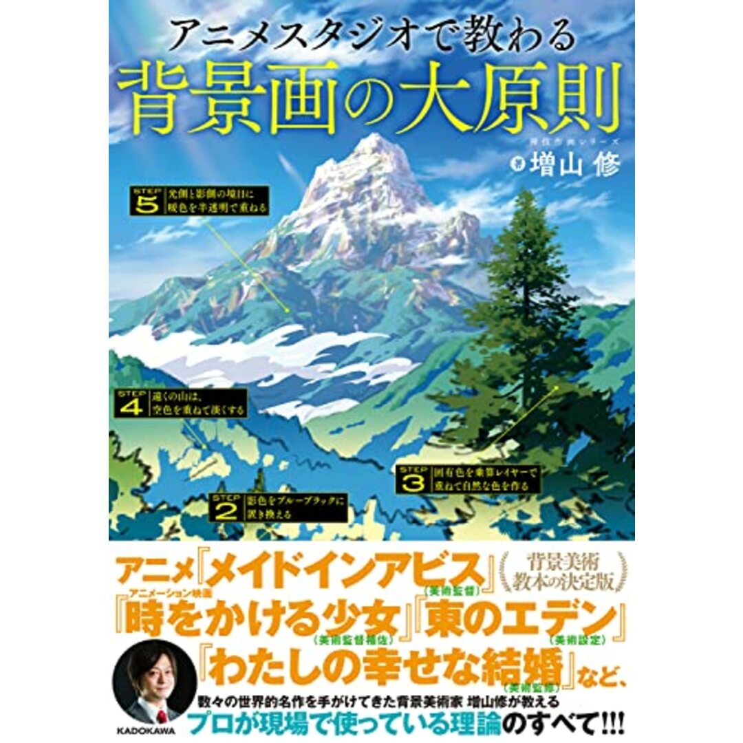 アニメスタジオで教わる背景画の大原則 神技作画シリーズ (KITORA)/増山 修 エンタメ/ホビーの漫画(その他)の商品写真