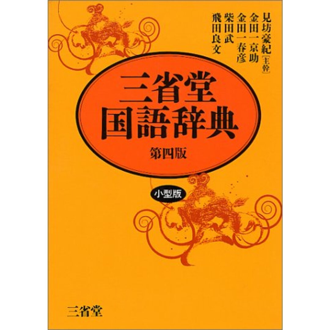 三省堂国語辞典 第4版 小型版 エンタメ/ホビーの本(語学/参考書)の商品写真