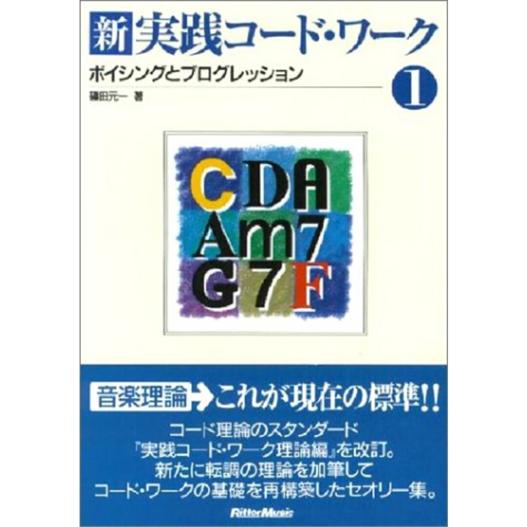 新・実践コードワーク1 ボイシングとプログレッション/篠田 元一 エンタメ/ホビーの本(楽譜)の商品写真