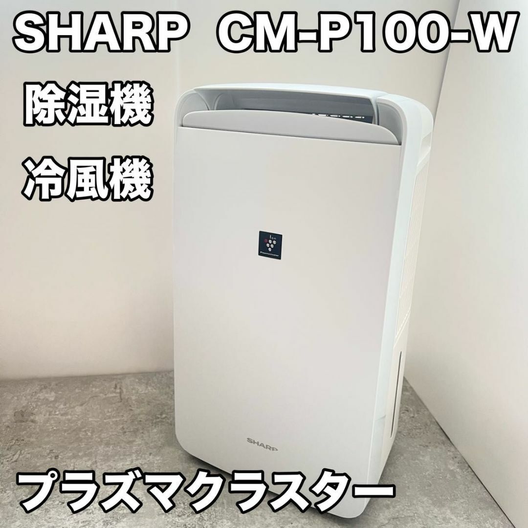 SHARP - シャープ 除湿機 CM-P100 冷風 プラズマクラスター 衣類 SHARP - シャープ 除湿機 CM-P100 冷風 プラズマクラスター 衣類