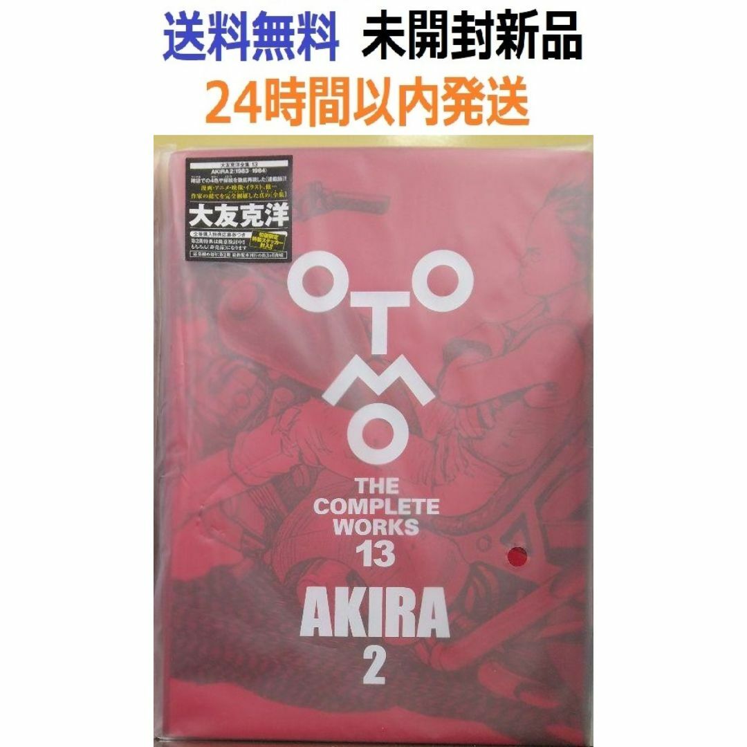 初版 AKIRA 2 OTOMO THE COMPLETE WORKS 大友克洋の通販 by たや 初版 AKIRA 2 OTOMO THE COMPLETE WORKS 大友克洋の通販 by たや