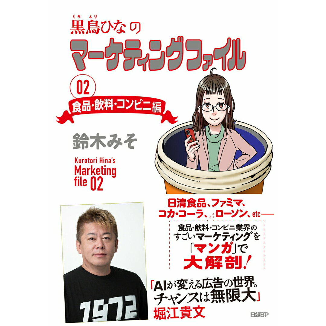 黒鳥ひなのマーケティングファイル 02/日経BP/鈴木みそ(単行本(ソフトカバー)) エンタメ/ホビーの本(ビジネス/経済)の商品写真