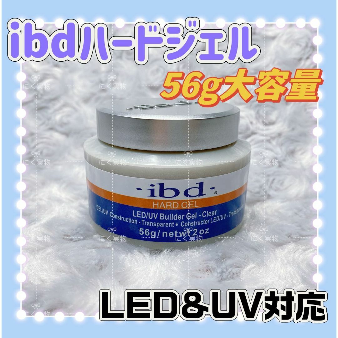 ibdハードジェル LED&UVビルダージェル クリアジェル カラー ibdハードジェル LED&UVビルダージェル クリアジェル カラー