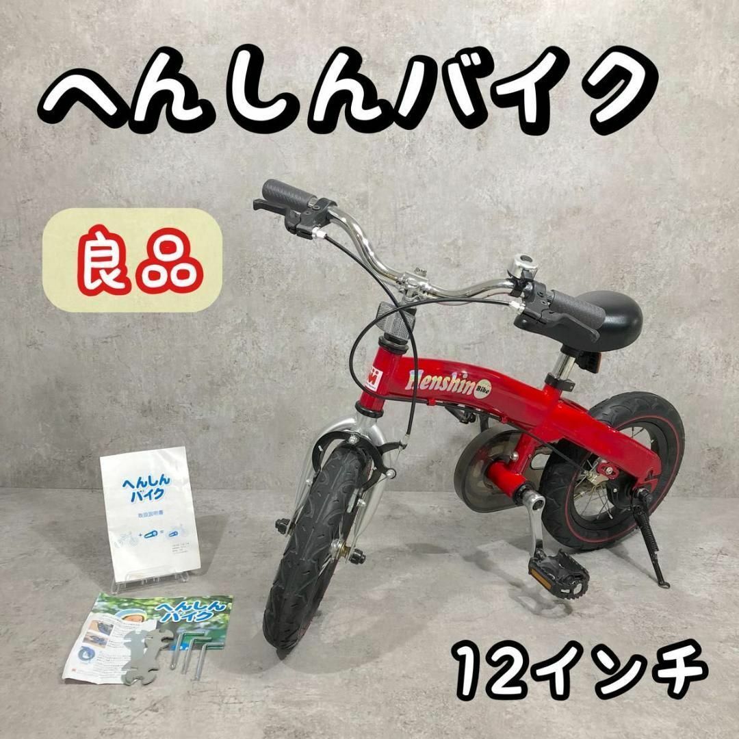 大人気 へんしんバイク Henshin Bike12インチ 自転車 キック 大人気 へんしんバイク Henshin Bike12インチ 自転車 キック