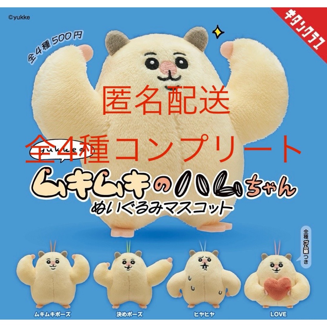 ムキムキのハムちゃん ぬいぐるみマスコット 全4種コンプリートセット エンタメ/ホビーのおもちゃ/ぬいぐるみ(キャラクターグッズ)の商品写真