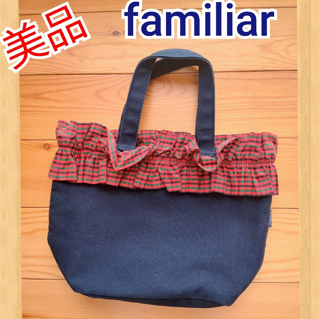 familiar - 美品‼️ファミリア 定番チェック柄フリル♪トート familiar - 美品‼️ファミリア 定番チェック柄フリル♪トート