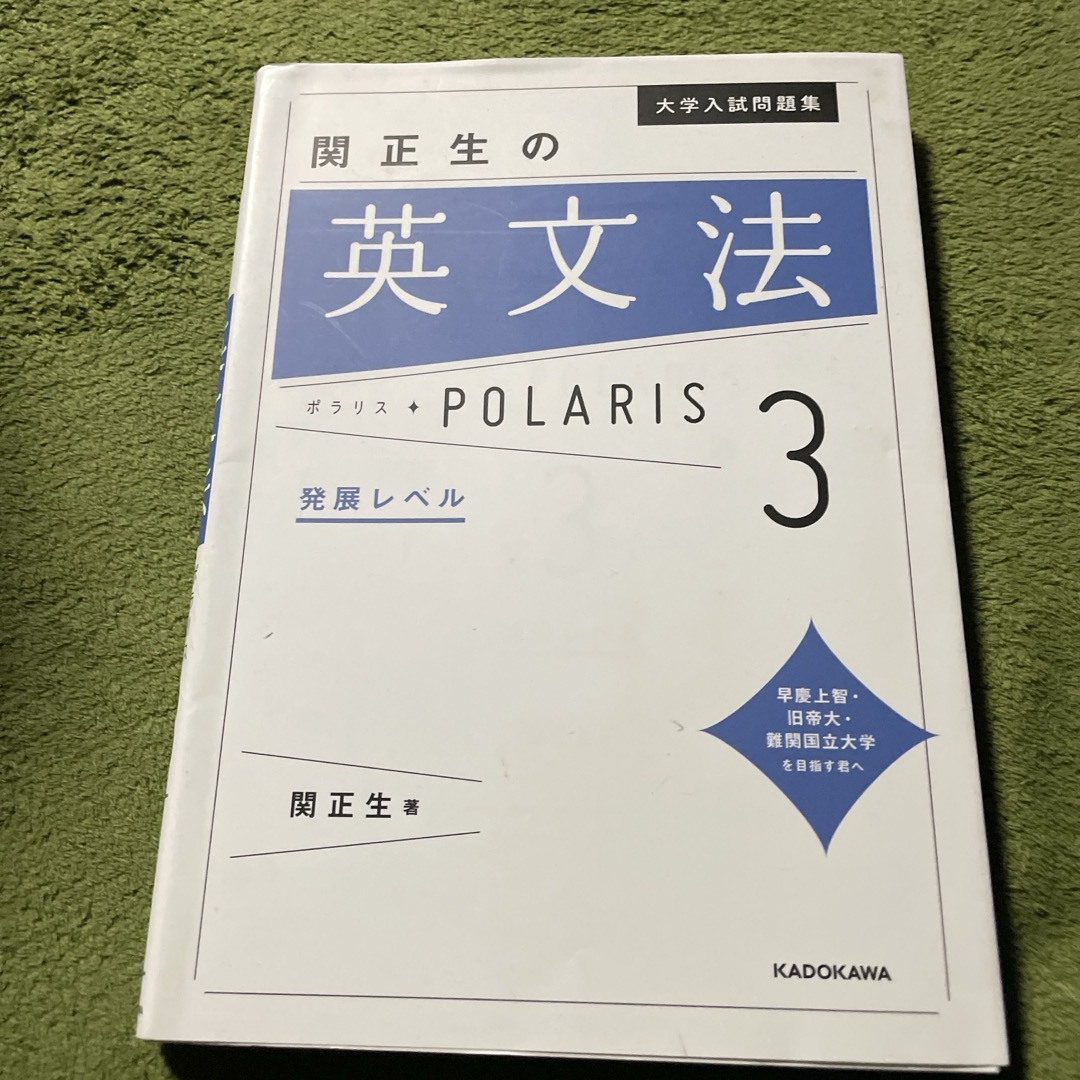 角川書店(カドカワショテン)の関正生の英文法ポラリス エンタメ/ホビーの本(語学/参考書)の商品写真