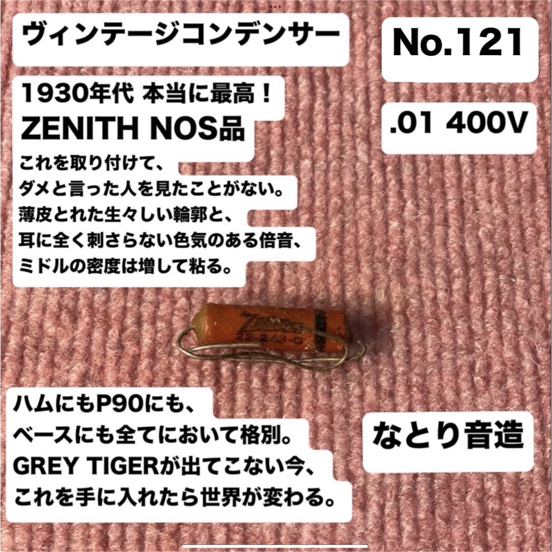 ヴィンテージコンデンサー なとり音造 ZENITH .01 400V NOS 楽器のギター(エレキギター)の商品写真