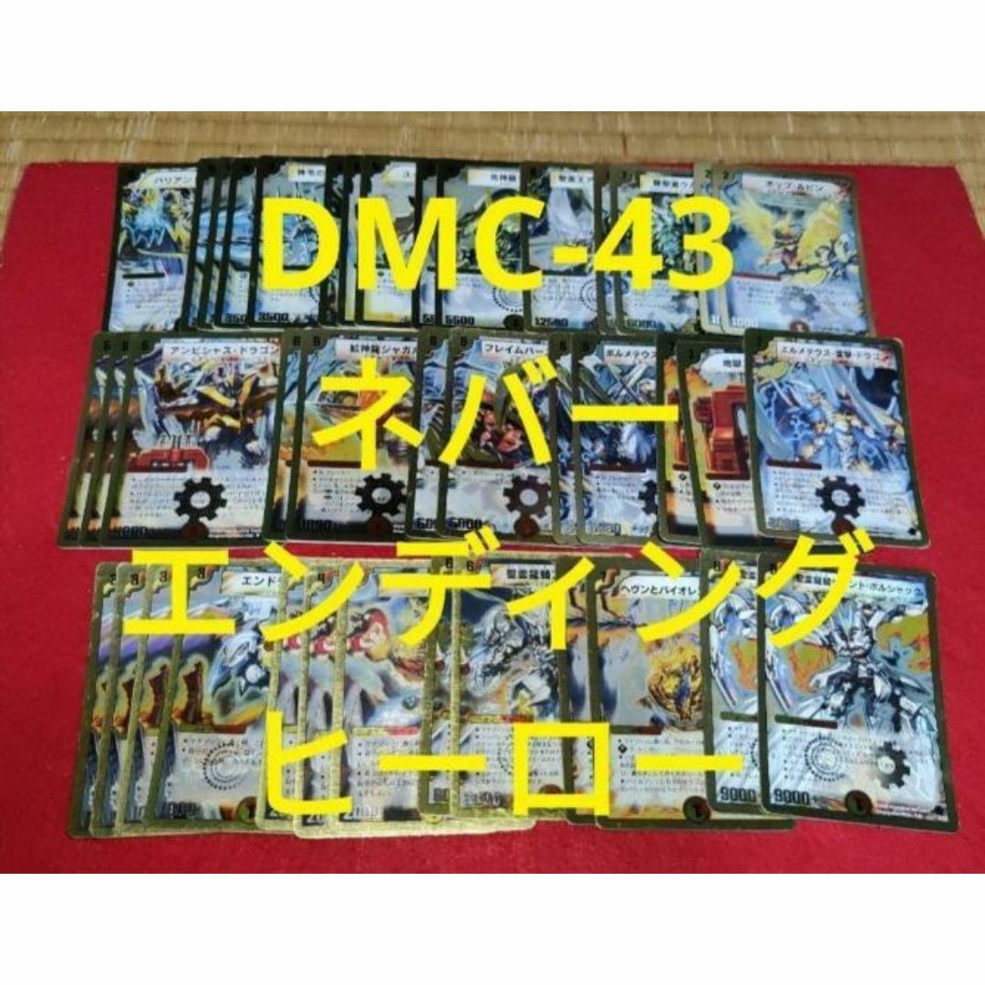 DMC-43 ネバーエンディング ヒーロー スーパーデッキ クロス デュエマ エンタメ/ホビーのトレーディングカード(Box/デッキ/パック)の商品写真