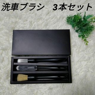 洗車ブラシ 洗車セット ホイールブラシ 洗車グッズ 隙間掃除 3本セット(洗車・リペア用品)