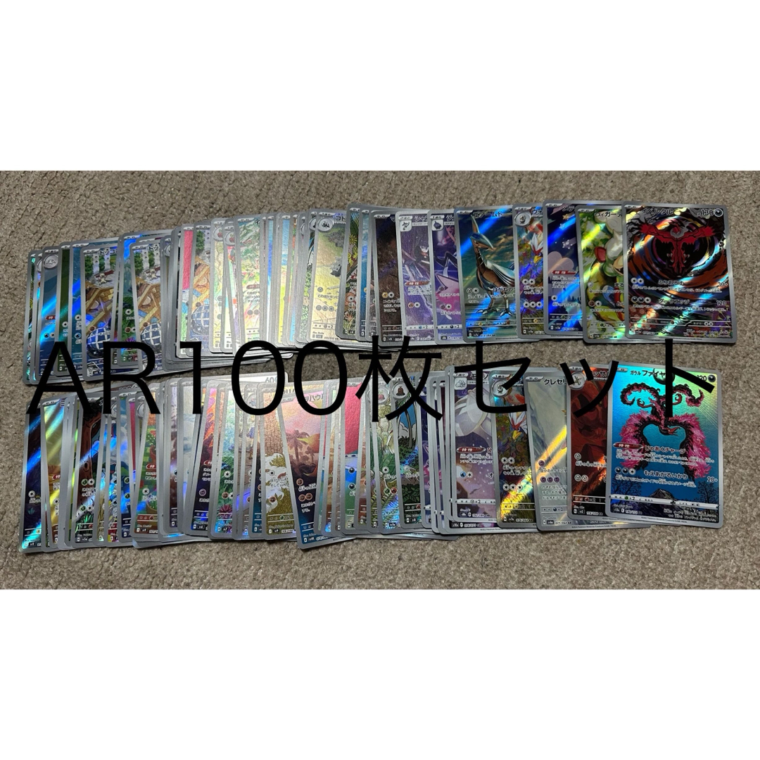 ポケモン - ポケモンカードAR100枚セットまとめ売り④おまけ付き ポケモン - ポケモンカードAR100枚セットまとめ売り④おまけ付き