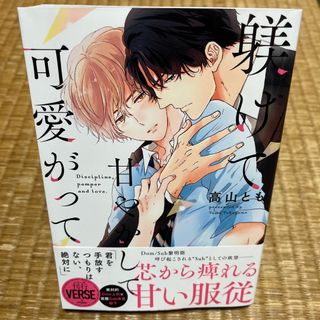 【即日発送】「躾けて甘やかして可愛がって」(ボーイズラブ(BL))