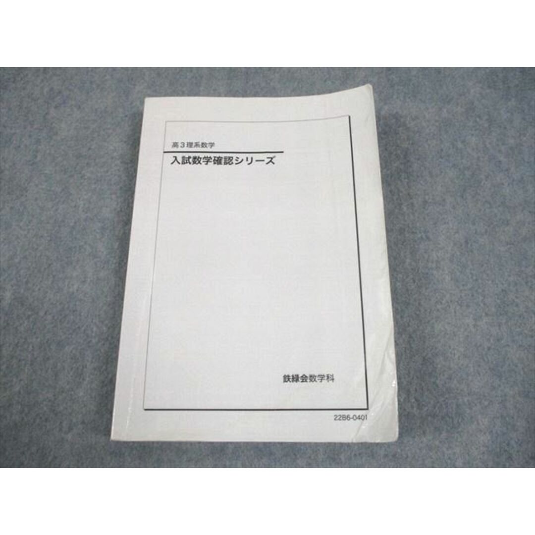 鉄緑会 高3理系数学 入試数学確認シリーズ テキスト 2022 021m0D 鉄緑会 高3理系数学 入試数学確認シリーズ テキスト 2022 021m0D