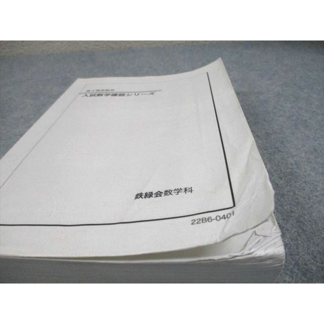 鉄緑会 高3理系数学 入試数学確認シリーズ テキスト 2022 021m0D 鉄緑会 高3理系数学 入試数学確認シリーズ テキスト 2022 021m0D